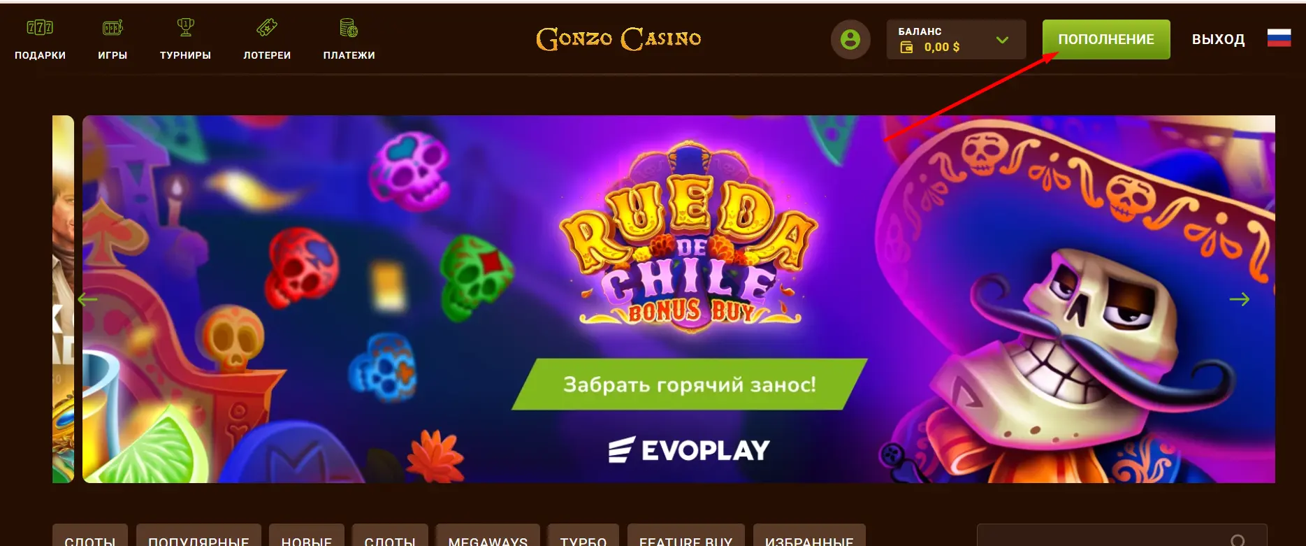 Пополнение счета в Gonzo Casino