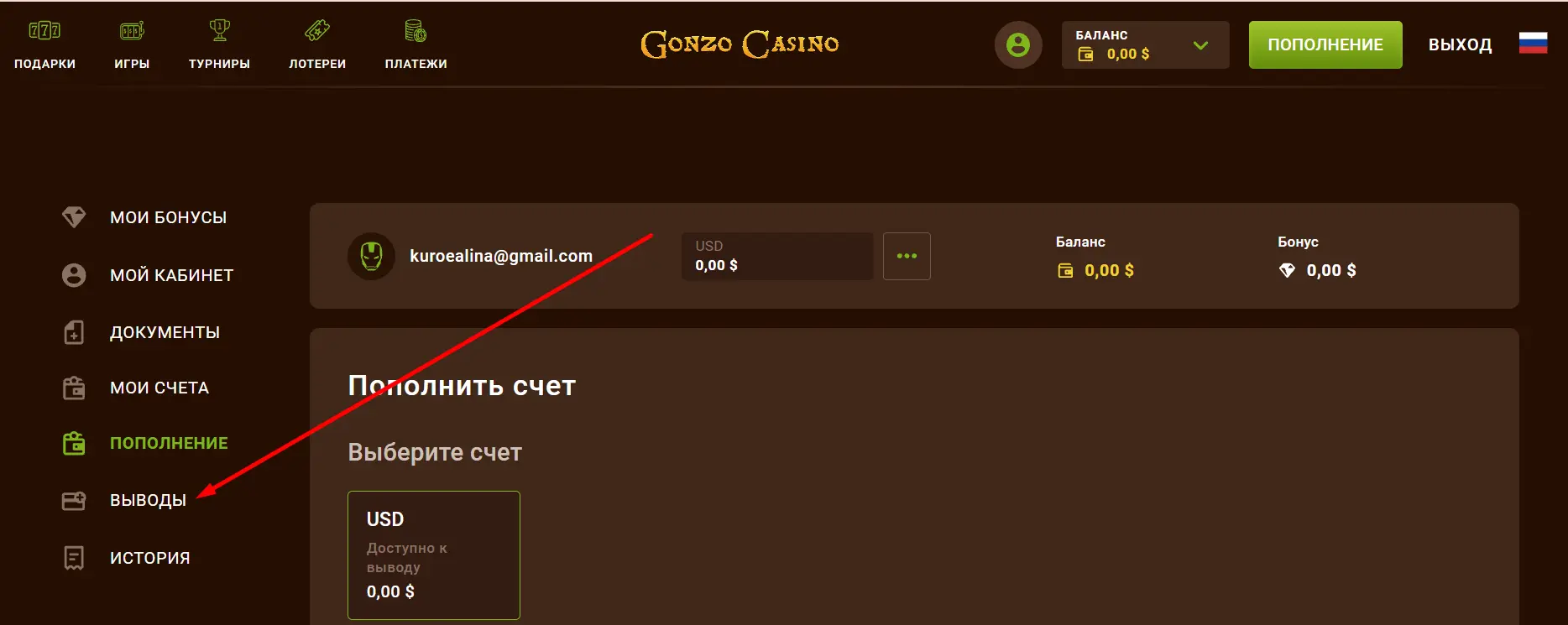 Вывод средств из Gonzo Casino